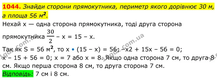 1044. Знайди сторони прямокутника, периметр якого дорівнює 30 м, а площа 56 м2. — ГДЗ Геометрія 8 клас Бевз