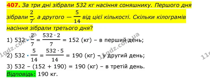 407. За три дні зібрали 532 кг насіння соняшнику. Першого дня зібрали 27, а другого — 514 від цієї кількості. Скільки кілограмів — ГДЗ Математика 6 клас Істер 2023 1-2 ч.
