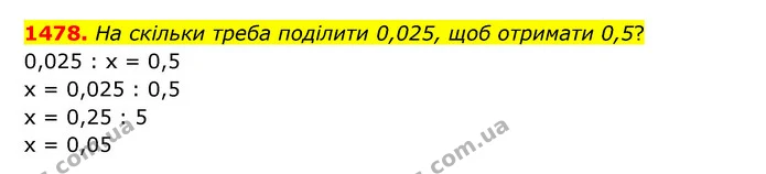 1478. На скільки треба поділити 0,025, щоб отримати 0,5? — ГДЗ Математика 5 клас Бевз