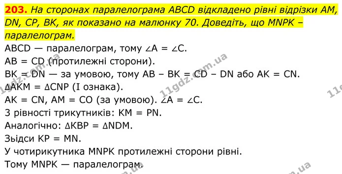 203. На сторонах паралелограма ABCD відкладено рівні відрізки AM, DN, CP, BK, як показано на малюнку 70. Доведіть, що MNPK – — ГДЗ Геометрія 8 клас Бурда