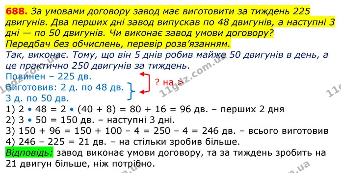 688. За умовами договору завод має виготовити за тиждень 225 двигунів. Два перших дні завод випускав по 48 двигунів, а наступні 3 дні — — ГДЗ Математика 3 клас Лишенко (1, 2 частина)