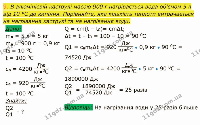 9. В алюмінієвій каструлі масою 900 г нагрівається вода об’ємом 5 л від 10 °С до кипіння. Порівняйте, яка кількість теплоти — ГДЗ Фізика 8 клас Засєкіна