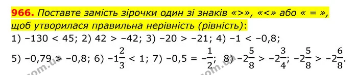 966. Поставте замість зірочки один зі знаків «>», «<» або « = », щоб утворилася правильна нерівність (рівність): — ГДЗ Математика 6 клас Кравчук 2023
