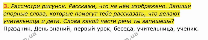 3. Рассмотри рисунок. Расскажи, что на нём изображено. Запиши опорные слова, которые помогут тебе рассказать, что делают учительница и — ГДЗ Русский язык и чтение 4 класс Лапшина 1 ч.