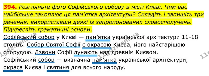 394. Розгляньте фото Софійського собору в місті Києві. Чим вас найбільше захоплює ця пам’ятка архітектури? Складіть і запишіть три — ГДЗ Українська мова 5 клас Заболотний 2022