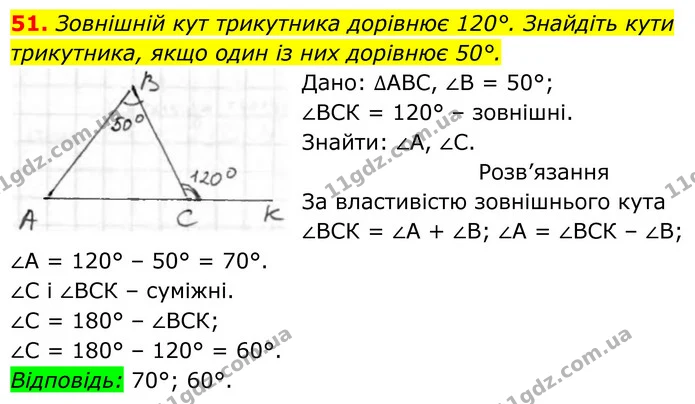 51. Зовнішній кут трикутника дорівнює 120°. Знайдіть кути трикутника, якщо один із них дорівнює 50°. — ГДЗ Геометрія 8 клас Бурда