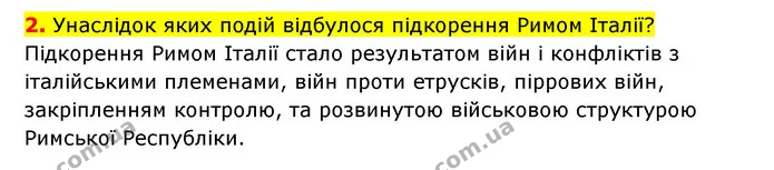 2. Унаслідок яких подій відбулося підкорення Римом Італії? — ГДЗ Історія України Всесвітня історія 6 клас Бандровський