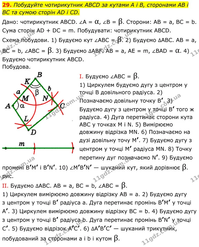 29. Побудуйте чотирикутник ABCD за кутами А і В, сторонами AB і BC та сумою сторін AD і CD. — ГДЗ Геометрія 8 клас Мерзляк