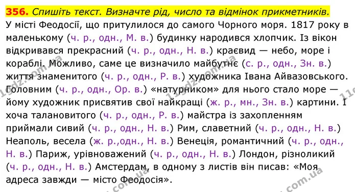 356. Спишіть текст. Визначте рід, число та відмінок прикметників. — ГДЗ Відповіді Українська мова 6 клас Єрмоленко