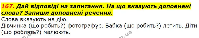 167. Дай відповіді на запитання. На що вказують доповнені слова? Запиши доповнені речення. — ГДЗ Українська мова 2 клас Захарійчук