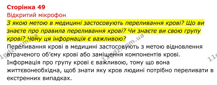 Стор. 49 — 1 — ГДЗ Біологія 8 клас Тагліна — ГДЗ Біологія 8 клас Тагліна