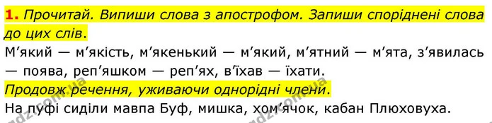 1. Прочитай. Випиши слова з апострофом. Запиши споріднені слова до цих слів. — ГДЗ Українська мова та читання 4 клас Большакова