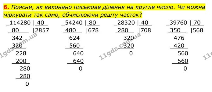 6. Поясни, як виконано письмове ділення на кругле число. Чи можна міркувати так само, обчислюючи решту часток? — ГДЗ Математика 4 клас Скворцова