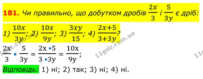 181. Чи правильно, що добутком дробів 2x3 і 53y є дріб: — ГДЗ Алгебра 8 клас Тарасенкова