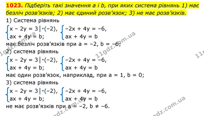 1023. Підберіть такі значення a і b, при яких система рівнянь 1) має безліч розв’язків; 2) має єдиний розв’язок; 3) не має розв’язків. — ГДЗ Алгебра 7 клас Мерзляк, Полонський 2015