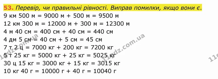 53. Перевір, чи правильні рівності. Виправ помилки, якщо вони є. — ГДЗ Математика 4 клас Заїка