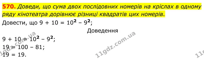 570. Доведи, що сума двох послідовних номерів на кріслах в одному ряду кінотеатра дорівнює різниці квадратів цих номерів. — ГДЗ Алгебра 7 клас Бевз