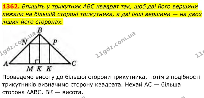 1362. Впишіть у трикутник ABC квадрат так, щоб дві його вершини лежали на більшій стороні трикутника, а дві інші вершини — на двох — ГДЗ Геометрія 8 клас Бурда