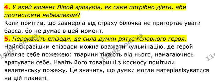 4. У який момент Лірой зрозумів, як саме потрібно діяти, аби протистояти небезпекам? — ГДЗ Зарубіжна література 6 клас Ніколенко