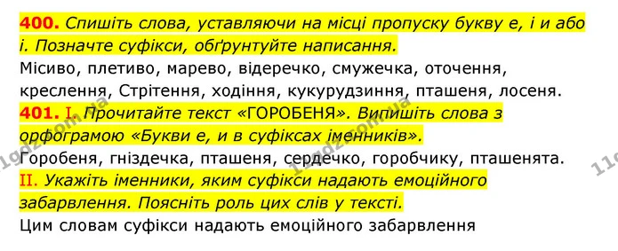 400. Спишіть слова, уставляючи на місці пропуску букву е, і и або і. Позначте суфікси, обґрунтуйте написання. — ГДЗ Українська мова 6 клас Заболотний 2023
