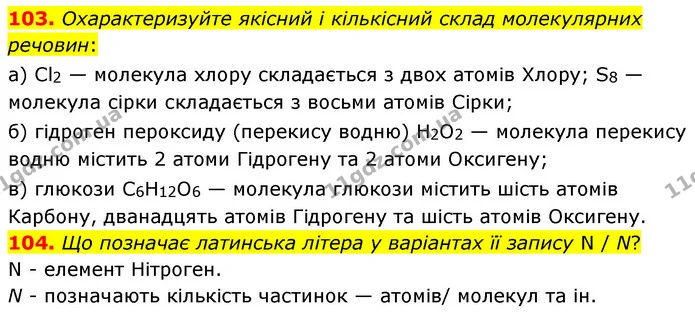 103. Охарактеризуйте якісний і кількісний склад молекулярних речовин: — ГДЗ Хімія 7 клас Попель 2020