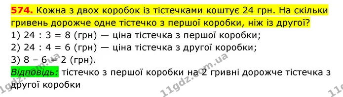 574. Кожна з двох коробок із тістечками коштує 24 грн. На скільки гривень дорожче одне тістечко з першої коробки, ніж із другої? — ГДЗ Математика 3 клас Будна 1-2 ч.