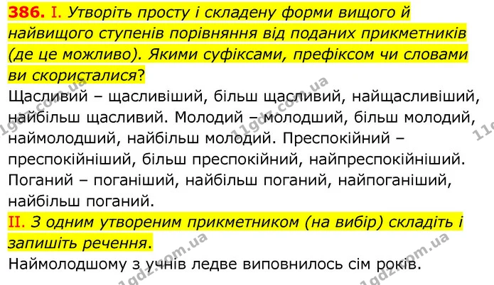 386. І. Утворіть просту і складену форми вищого й найвищого ступенів порівняння від поданих прикметників (де це можливо). Якими — ГДЗ Українська мова 6 клас Заболотний 2020