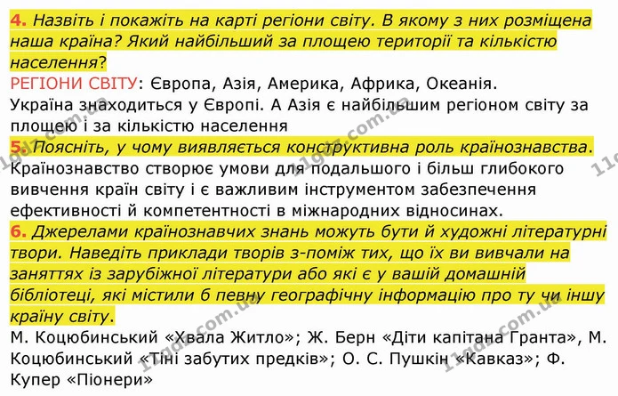 4. Назвіть і покажіть на карті регіони світу. В якому з них розміщена наша країна? Який найбільший за площею території та кількістю — ГДЗ Географія 10 клас Бойко