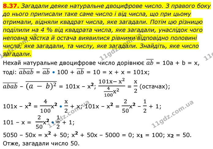 8.37. Загадали деяке натуральне двоцифрове число. З правого боку до нього приписали таке саме число і від числа, що при цьому отримали — ГДЗ Алгебра 9 клас Істер
