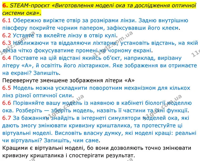 1. Підпишіть ті компоненти будови ока, які ви знаєте — частина 6 — ГДЗ Робочий зошит Біологія 8 клас Тагліна (2025)