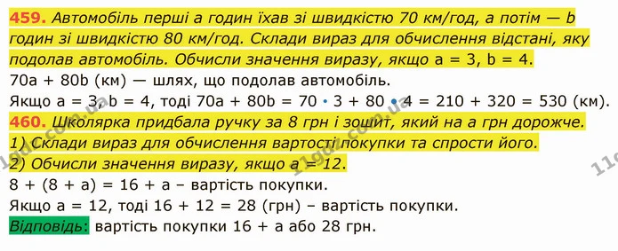 459. Автомобіль перші а годин їхав зі швидкістю 70 км/год, а потім — b годин зі швидкістю 80 км/год. Склади вираз для обчислення — ГДЗ Математика 5 клас Істер 2022