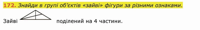 172. Знайди в групі об’єктів «зайві» фігури за різними ознаками. — ГДЗ Математика 4 клас Заїка