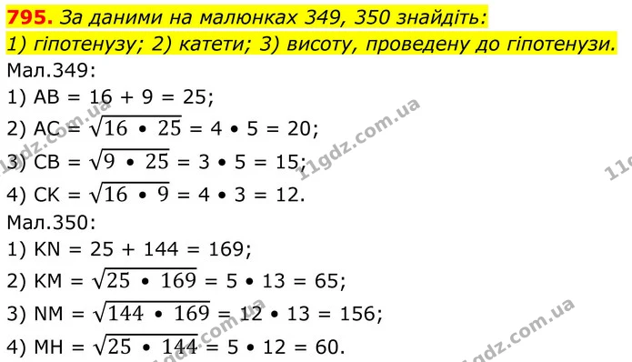 795. За даними на малюнках 349, 350 знайдіть: — ГДЗ Геометрія 8 клас Бурда