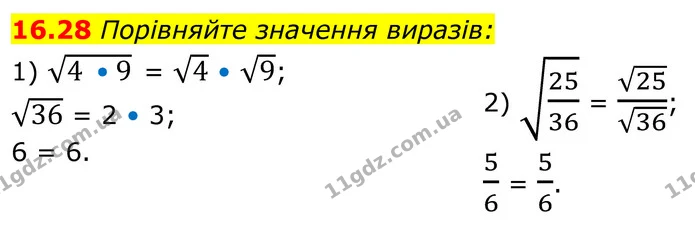 16.28 Порівняйте значення виразів: — ГДЗ Алгебра 8 клас Істер