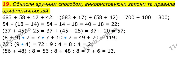 19. Обчисли зручним способом, використовуючи закони та правила арифметичних дій. — ГДЗ Математика 5 клас Скворцова 2022