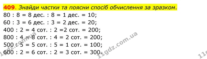 409. Знайди частки та поясни спосіб обчислення за зразком. — ГДЗ Математика 3 клас Бевз 1 частина