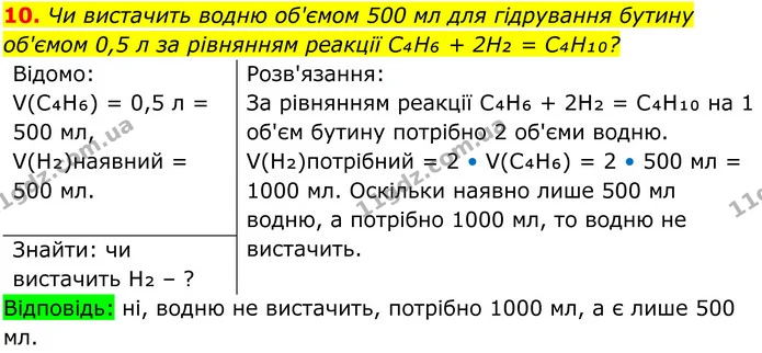 10. Чи вистачить водню об'ємом 500 мл для гідрування бутину об'ємом 0,5 л за рівнянням реакції C₄H₆ + 2H₂ = C₄H₁₀? — ГДЗ Хімія 8 клас Мідак