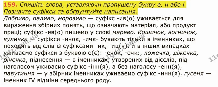 159. Спишіть слова, уставляючи пропущену букву е, и або і. Позначте суфікси та обґрунтуйте написання. — ГДЗ Українська мова 6 клас Заболотний 2019