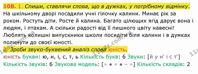 108. 1. Спиши, ставлячи слова, що в дужках, у потрібному відмінку. — ГДЗ Українська мова та читання 4 клас Коваленко