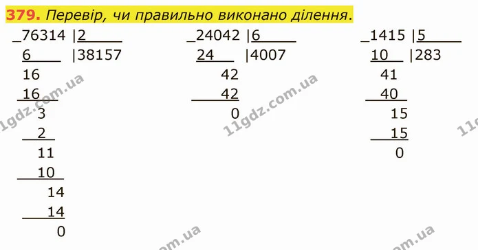 379. Перевір, чи правильно виконано ділення. — ГДЗ Математика 4 клас Оляницька