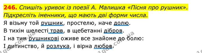 246. Спишіть уривок із поезії А. Малишка «Пісня про рушник». Підкресліть іменники, що мають дві форми числа. — ГДЗ Відповіді Українська мова 6 клас Єрмоленко