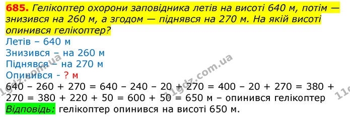 685. Гелікоптер охорони заповідника летів на висоті 640 м, потім — знизився на 260 м, а згодом — піднявся на 270 м. На якій висоті — ГДЗ Математика 3 клас Лишенко (1, 2 частина)