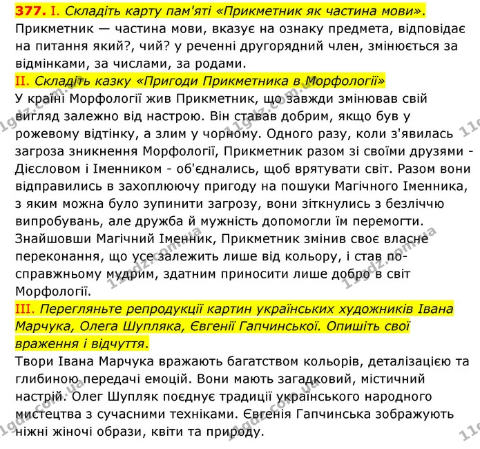 377. І. Складіть карту пам'яті «Прикметник як частина мови». — ГДЗ Українська мова 6 клас Голуб 2023