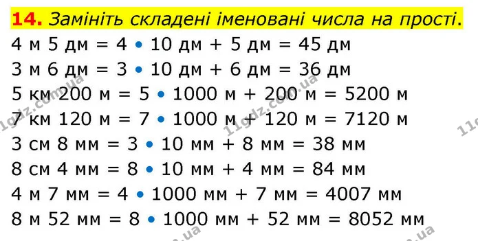14. Замініть складені іменовані числа на прості. — ГДЗ Математика 4 клас Логачевська 1 та 2 частини