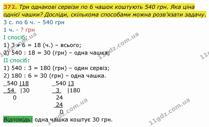 372. Три однакові сервізи по 6 чашок коштують 540 грн. Яка ціна однієї чашки? Досліди, скількома способами можна розв’язати задачу. — ГДЗ Математика 4 клас Заїка