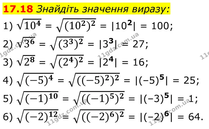 17.18 Знайдіть значення виразу: — ГДЗ Алгебра 8 клас Істер