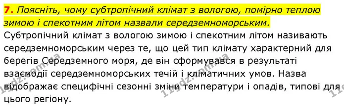 7. Поясніть, чому субтропічний клімат з вологою, помірно теплою зимою і спекотним літом назвали середземноморським. — ГДЗ Географія 7 клас Гільберг