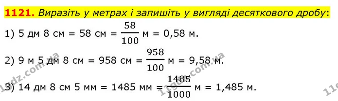 1121. Виразіть у метрах і запишіть у вигляді десяткового дробу: — ГДЗ Математика 5 клас Кравчук