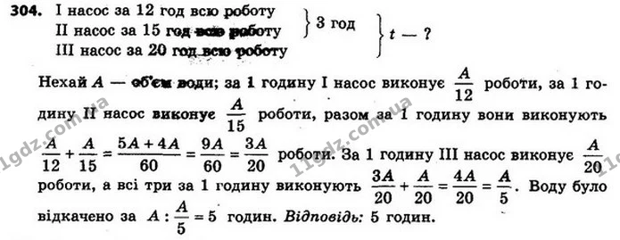 304. Для відкачування води із затопленого приміщення було задіяно три насоси. Перший із них може відкачати всю воду за 12 год, другий — — ГДЗ Алгебра 8 клас Мерзляк, Полонський 2021