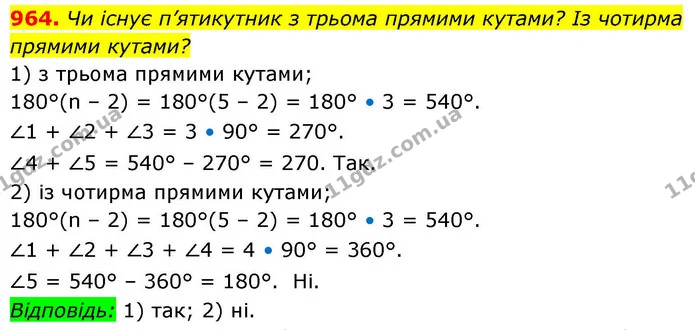 964. Чи існує п’ятикутник з трьома прямими кутами? Із чотирма — ГДЗ Геометрія 8 клас Бевз